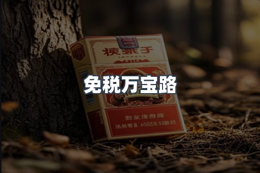 免税万宝路