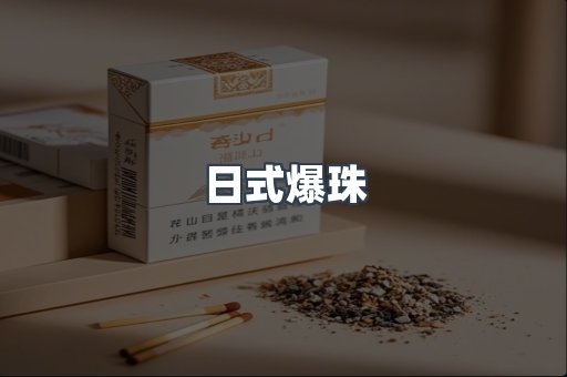 日式爆珠